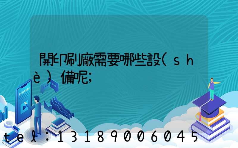 開印刷廠需要哪些設(shè)備呢