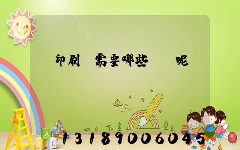 開印刷廠需要哪些設備呢