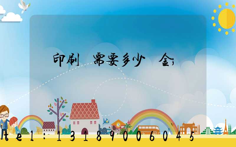 開印刷廠需要多少資金