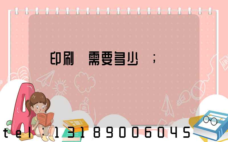 開印刷廠需要多少錢