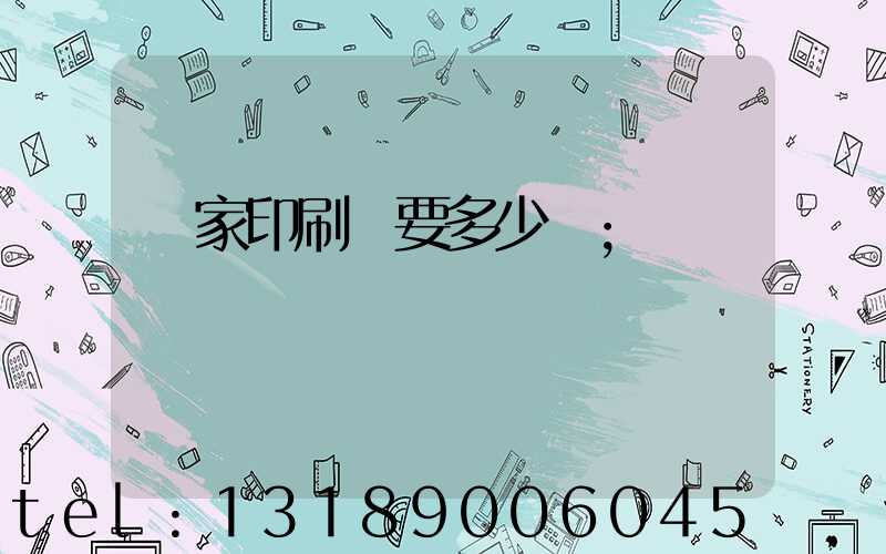 開家印刷廠要多少錢