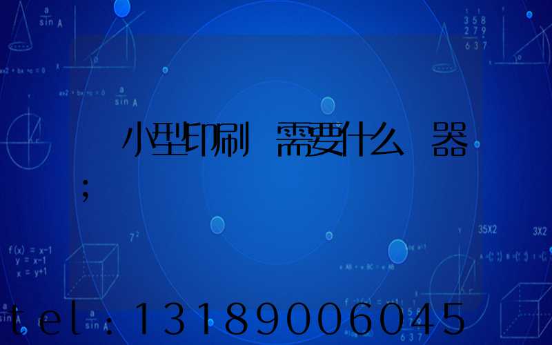 開小型印刷廠需要什么機器
