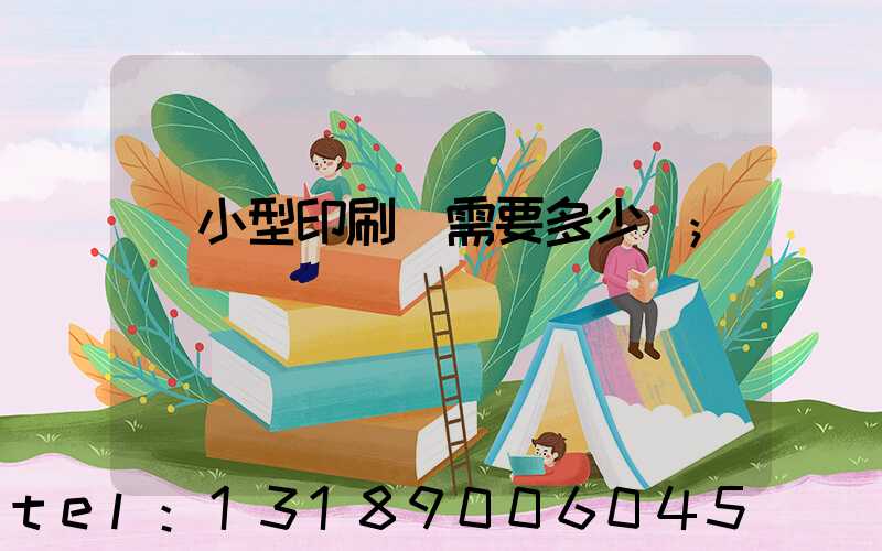 開小型印刷廠需要多少錢