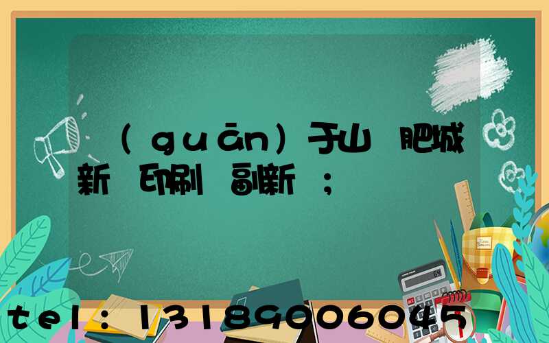 關(guān)于山東肥城新華印刷廠副新聞
