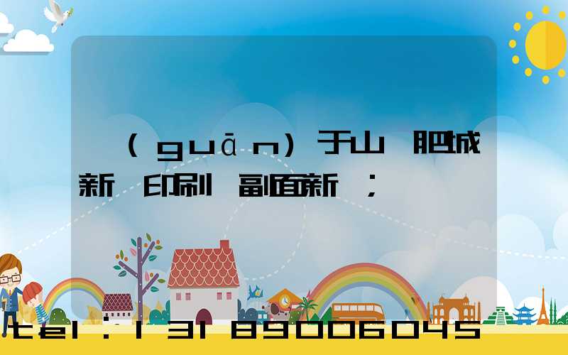 關(guān)于山東肥城新華印刷廠副面新聞
