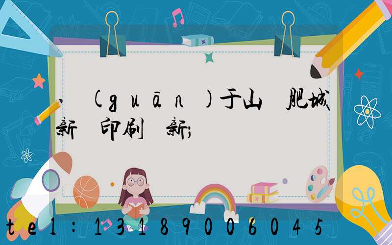 關(guān)于山東肥城新華印刷廠新