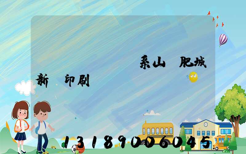 關(guān)系山東肥城新華印刷廠