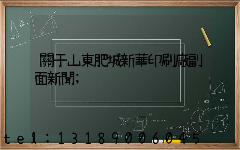 關于山東肥城新華印刷廠副面新聞