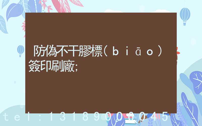 防偽不干膠標(biāo)簽印刷廠