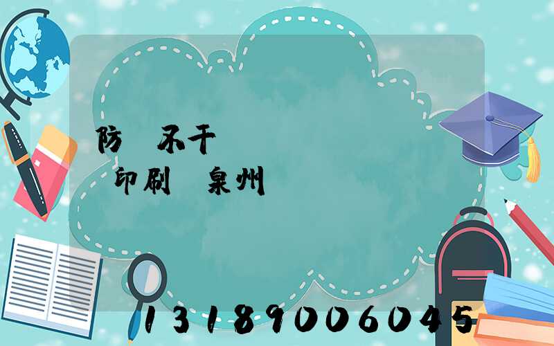 防偽不干膠標(biāo)簽印刷廠泉州