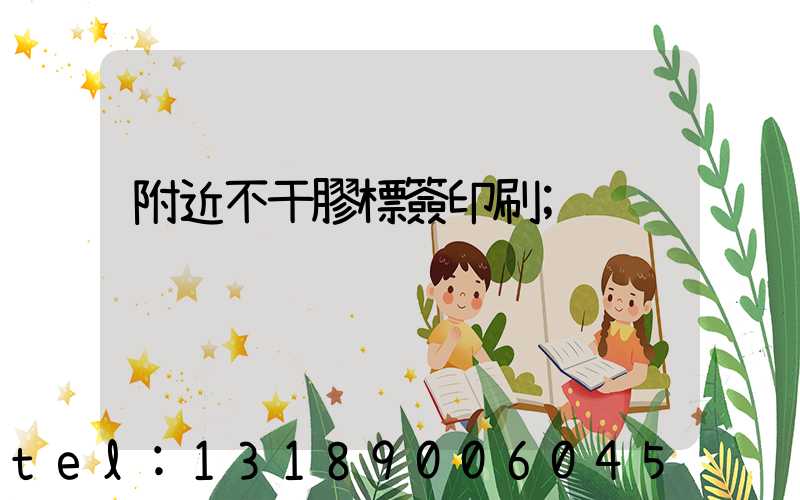 附近不干膠標簽印刷