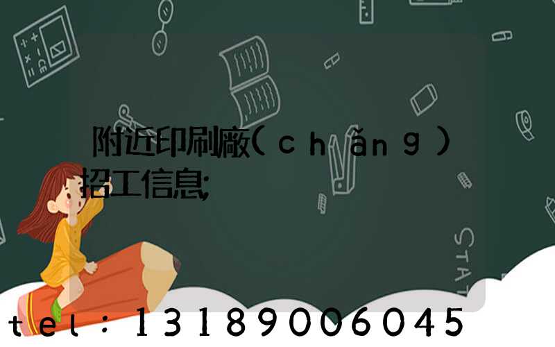附近印刷廠(chǎng)招工信息