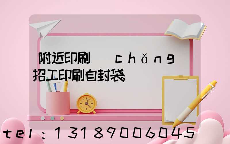 附近印刷廠(chǎng)招工印刷自封袋