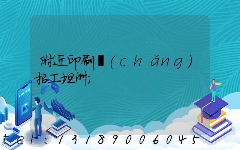 附近印刷廠(chǎng)招工坦洲