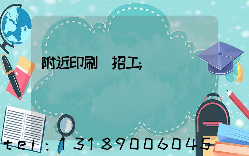 附近印刷廠招工