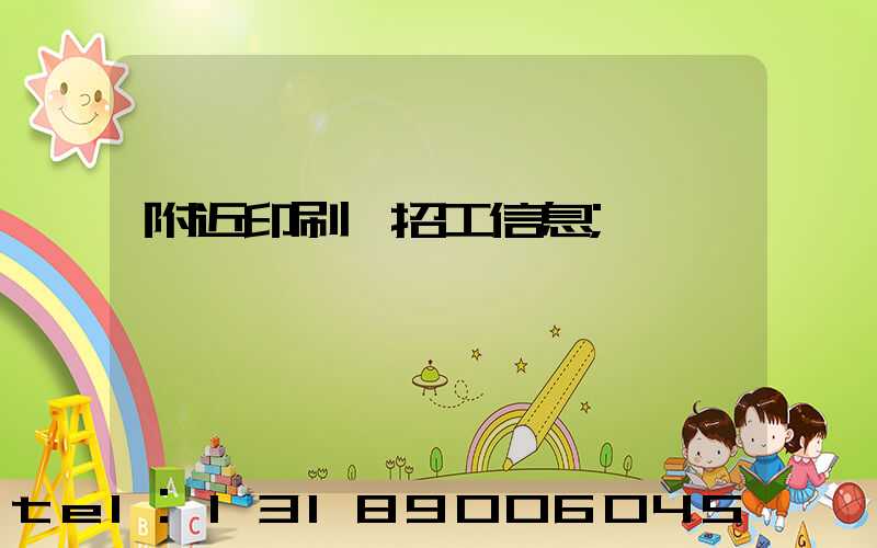 附近印刷廠招工信息