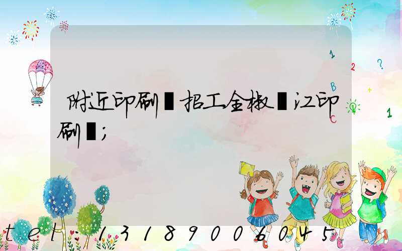附近印刷廠招工全椒長江印刷廠