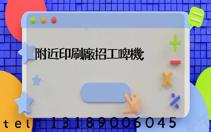 附近印刷廠招工啤機