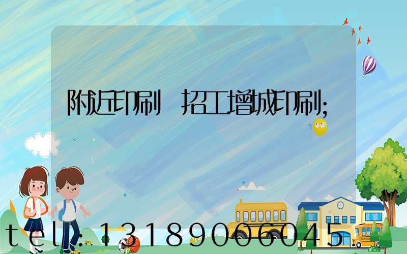 附近印刷廠招工增城印刷