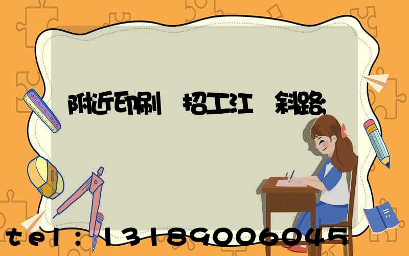 附近印刷廠招工江陰斜路