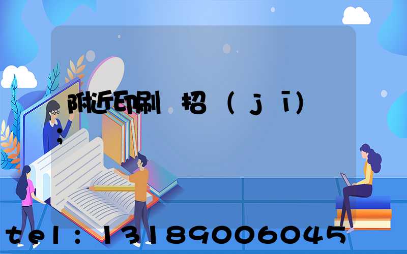 附近印刷廠招機(jī)長