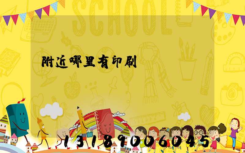 附近哪里有印刷廠