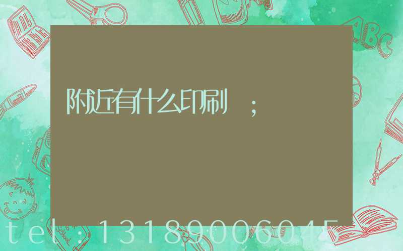 附近有什么印刷廠