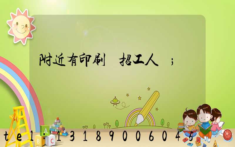 附近有印刷廠招工人嗎