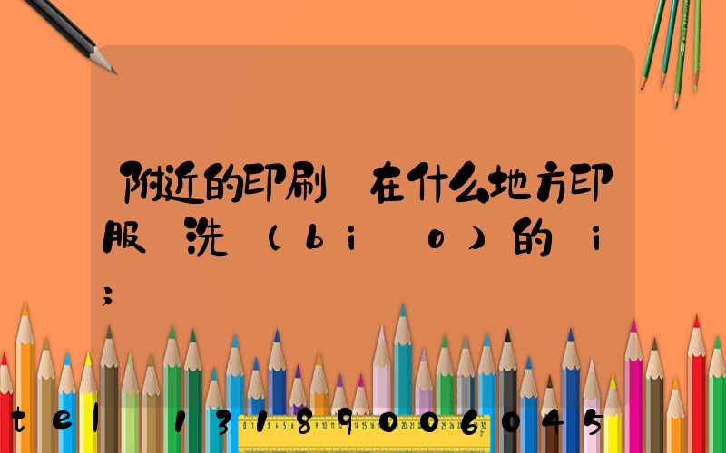 附近的印刷廠在什么地方印服裝洗標(biāo)的嗎i