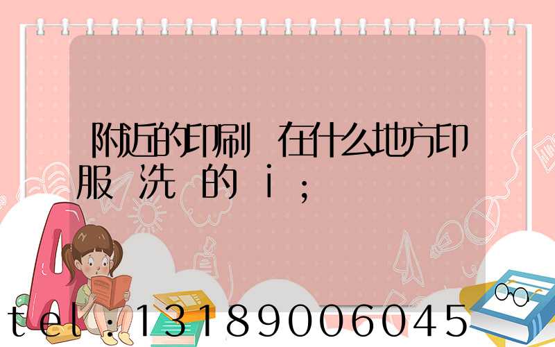 附近的印刷廠在什么地方印服裝洗標的嗎i