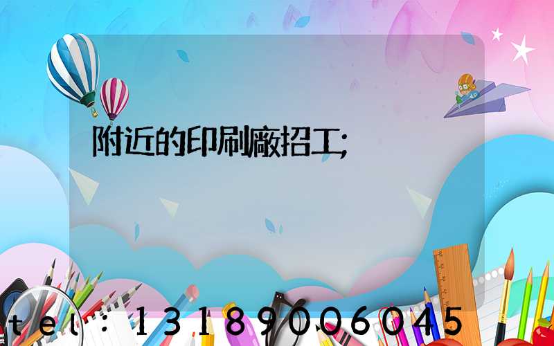 附近的印刷廠招工