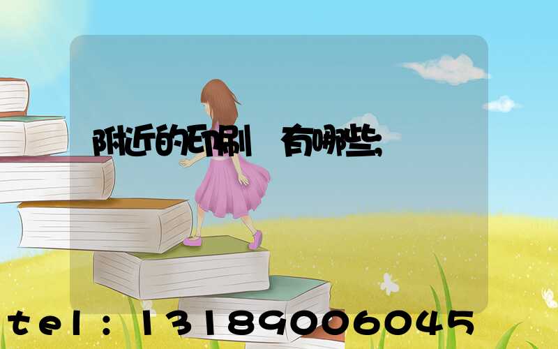 附近的印刷廠有哪些