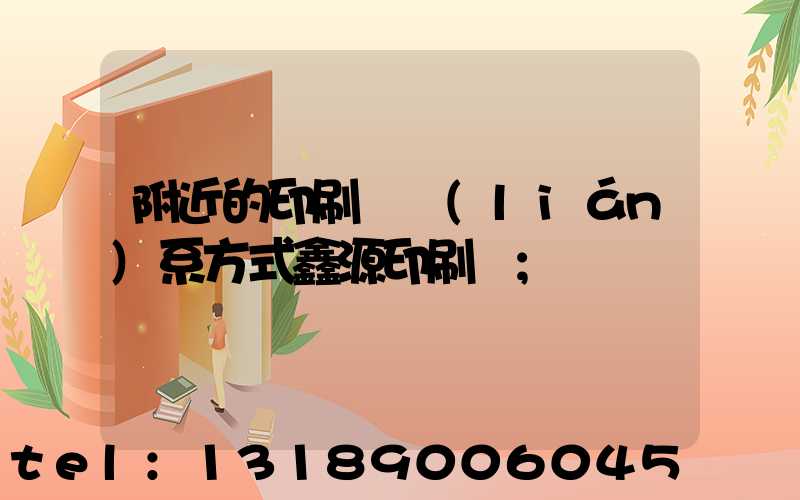 附近的印刷廠聯(lián)系方式鑫源印刷廠