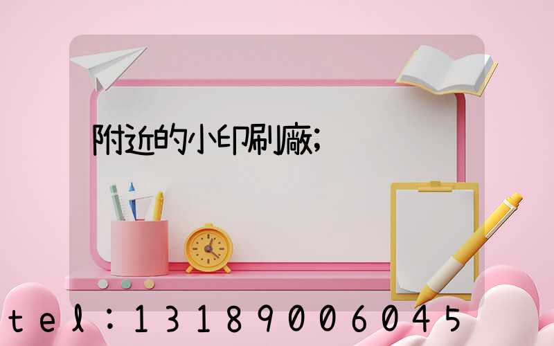 附近的小印刷廠