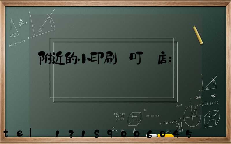 附近的小印刷廠叮嚀店