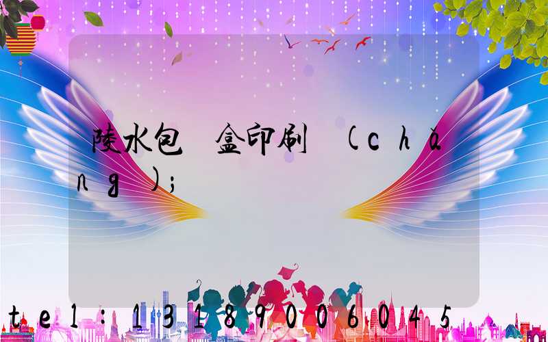 陵水包裝盒印刷廠(chǎng)