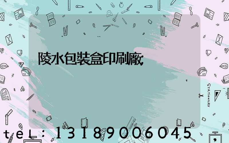 陵水包裝盒印刷廠