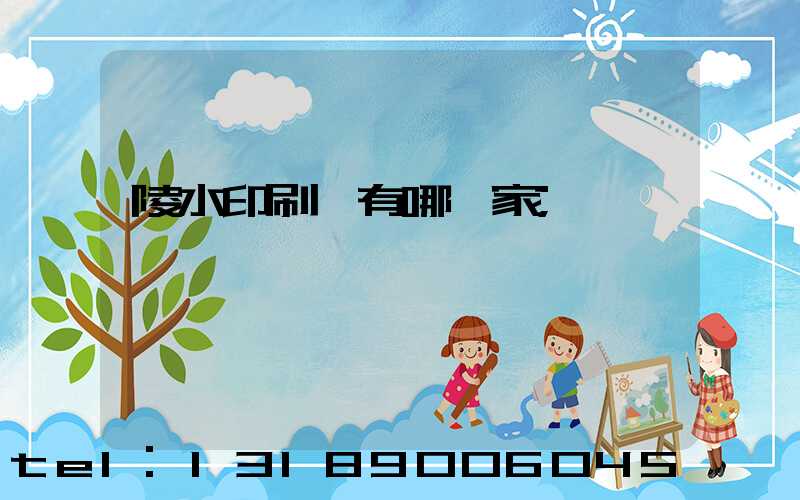 陵水印刷廠有哪幾家