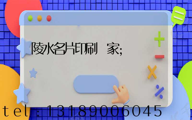 陵水名片印刷廠家