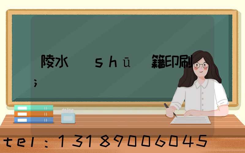 陵水書(shū)籍印刷廠