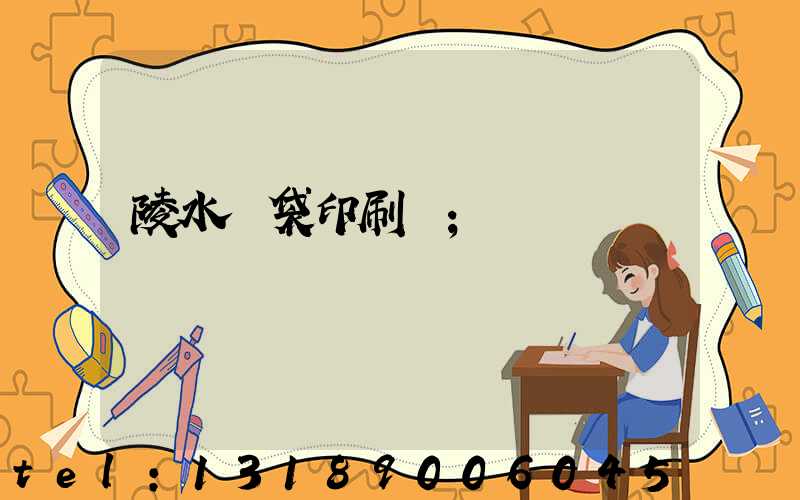 陵水紙袋印刷廠