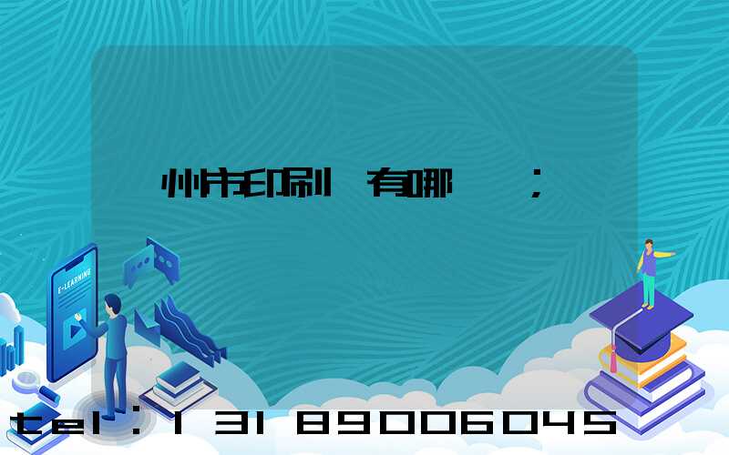 隨州市印刷廠有哪幾個