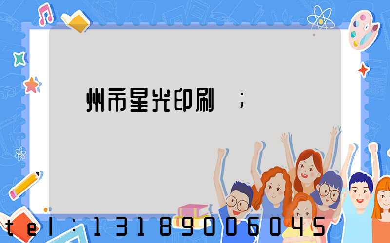 隨州市星光印刷廠