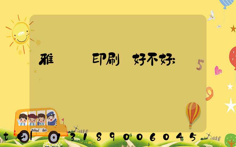 雅瑤鴻興印刷廠好不好