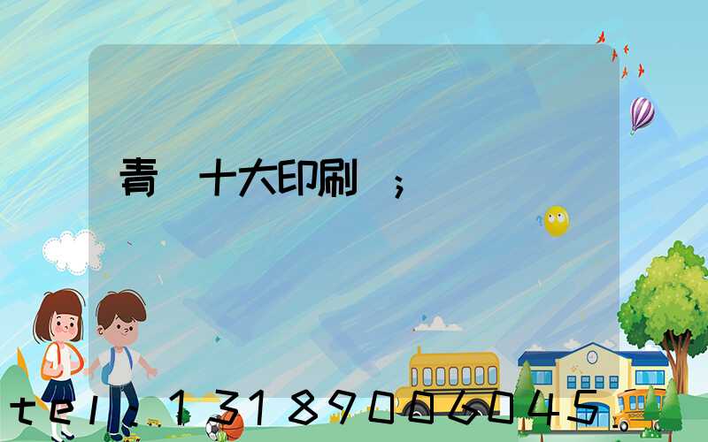 青島十大印刷廠