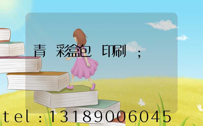 青島彩盒包裝印刷廠