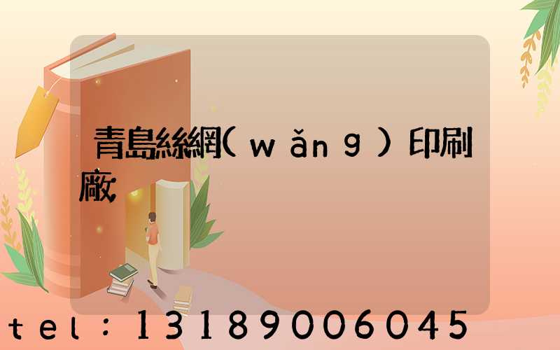 青島絲網(wǎng)印刷廠