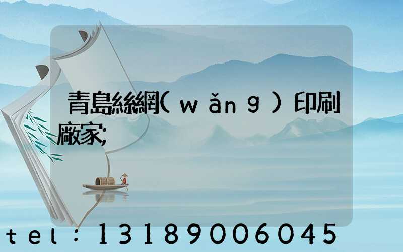 青島絲網(wǎng)印刷廠家