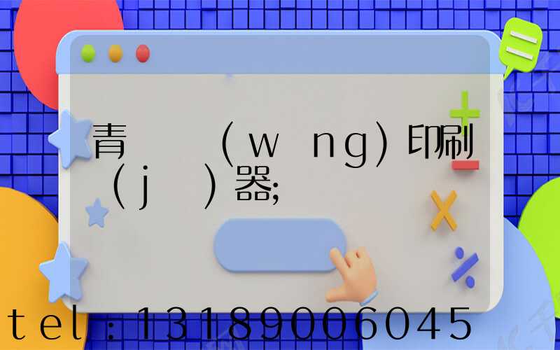 青島絲網(wǎng)印刷機(jī)器