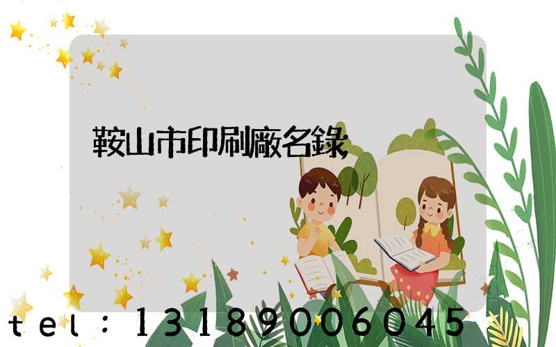 鞍山市印刷廠名錄